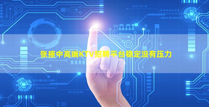 张掖中高端KTV招聘平台稳定没有压力