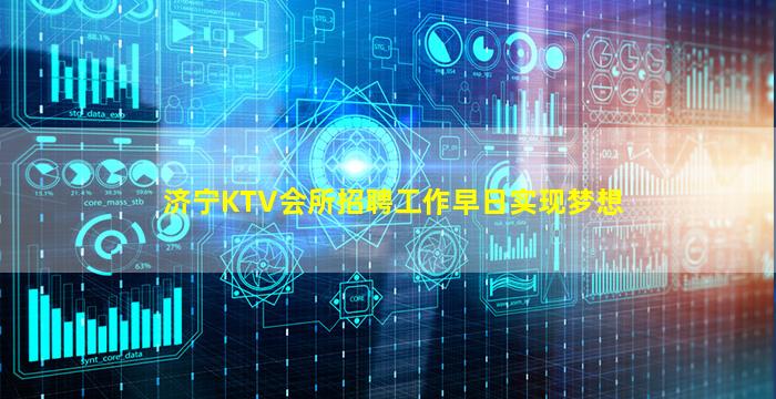 济宁KTV会所招聘工作早日实现梦想